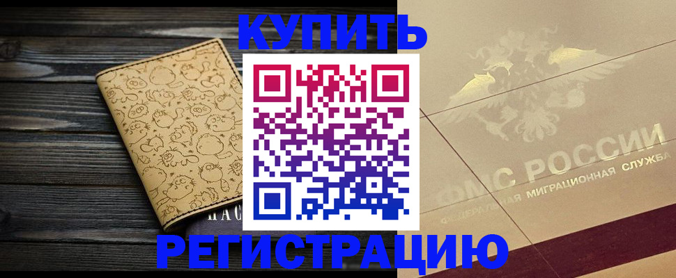 временная регистрация 2025 в Борзе